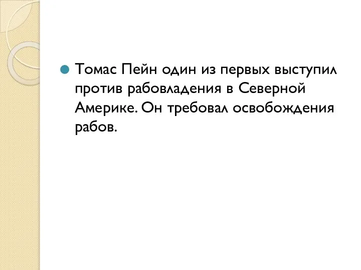 Томас Пейн один из первых выступил против рабовладения в Северной Америке. Он требовал освобождения рабов.