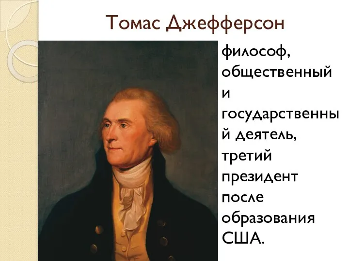 Томас Джефферсон философ, общественный и государственный деятель, третий президент после образования США.