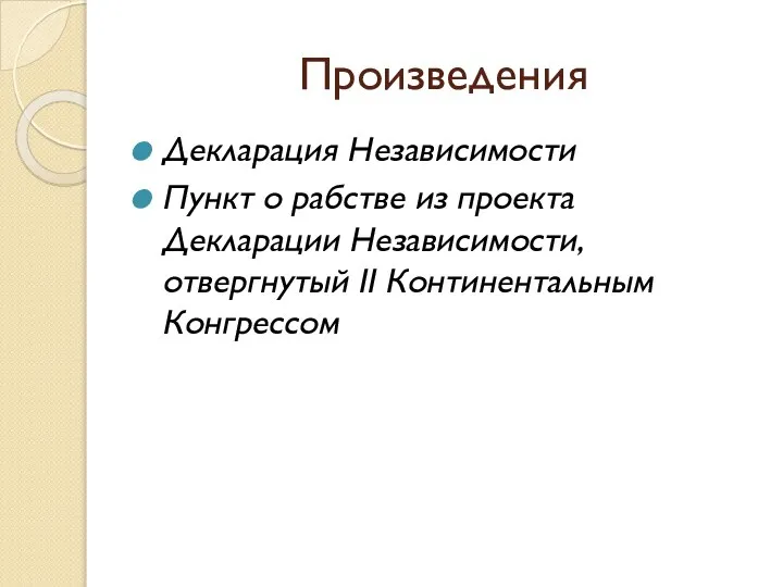 Произведения Декларация Независимости Пункт о рабстве из проекта Декларации Независимости, отвергнутый II Континентальным Конгрессом