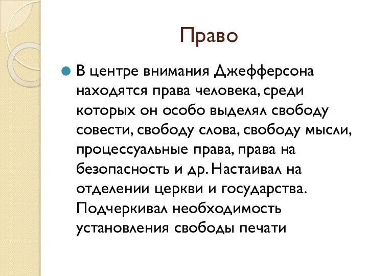 Право В центре внимания Джефферсона находятся права человека, среди которых он