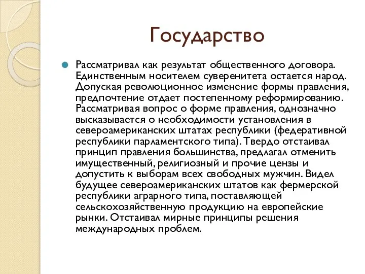 Государство Рассматривал как результат общественного договора. Единственным носителем суверенитета остается народ.