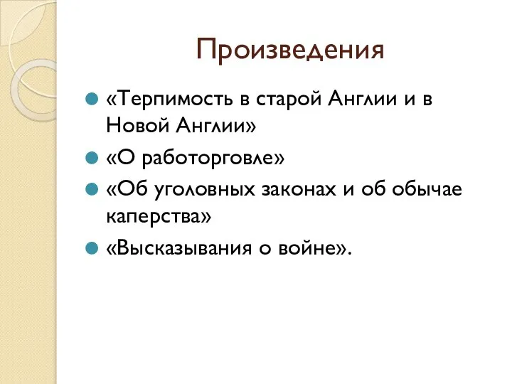 Произведения «Терпимость в старой Англии и в Новой Англии» «О работорговле»