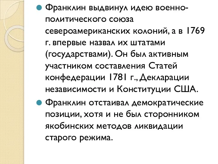 Франклин выдвинул идею военно-политического союза североамериканских колоний, а в 1769 г.