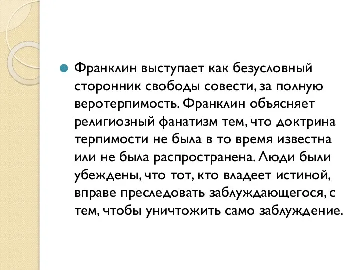 Франклин выступает как безусловный сторонник свободы совести, за полную веротерпимость. Франклин