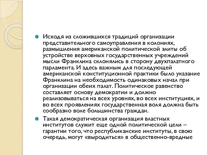 Исходя из сложившихся традиций организации представительного самоуправления в колониях, размышления американской