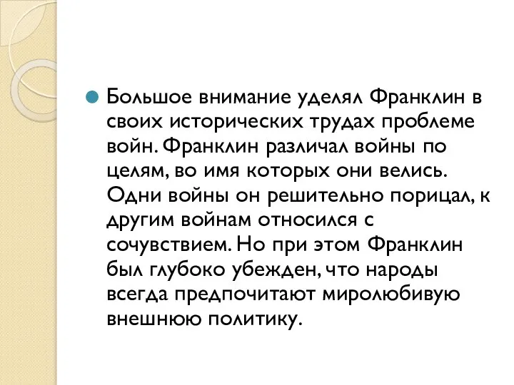 Большое внимание уделял Франклин в своих исторических трудах проблеме войн. Франклин