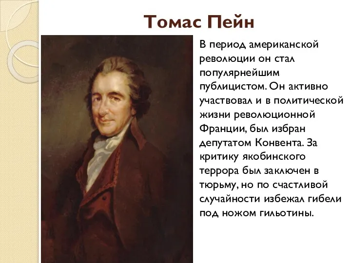 Томас Пейн В период американской революции он стал популярнейшим публицистом. Он