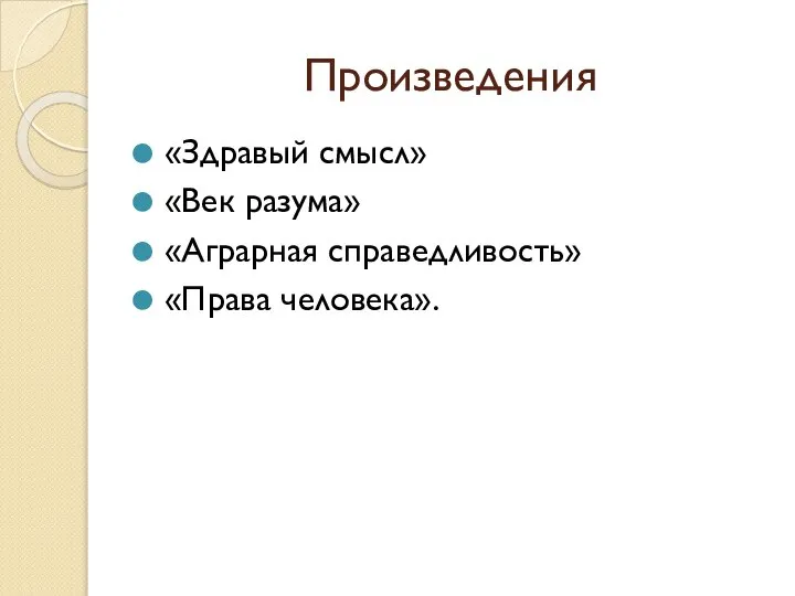 Произведения «Здравый смысл» «Век разума» «Аграрная справедливость» «Права человека».