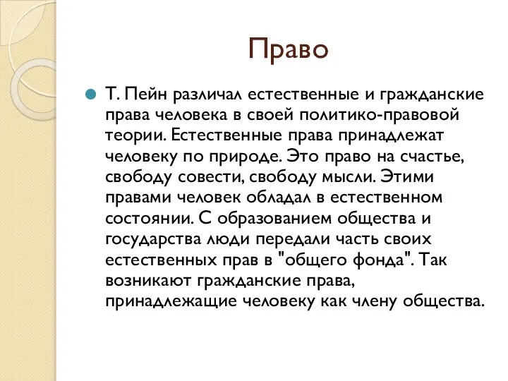 Право Т. Пейн различал естественные и гражданские права человека в своей