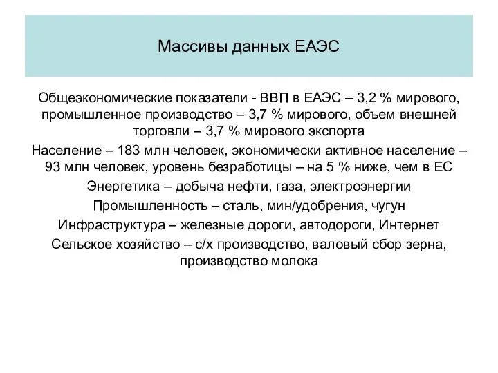 Общеэкономические показатели - ВВП в ЕАЭС – 3,2 % мирового, промышленное