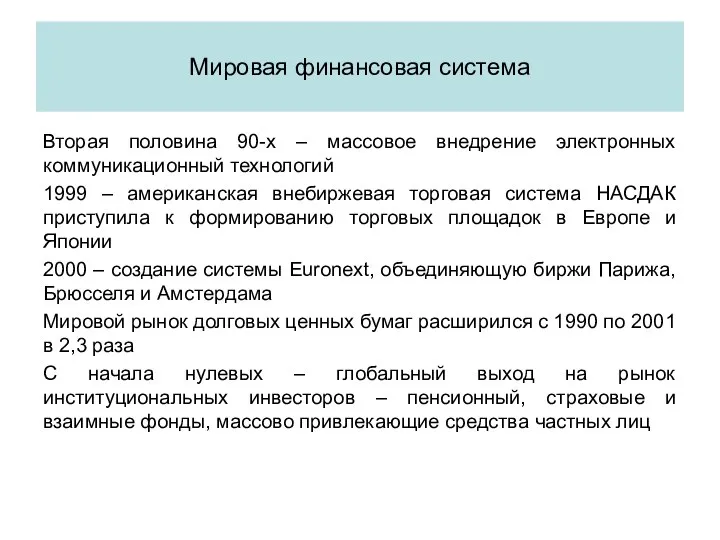 Вторая половина 90-х – массовое внедрение электронных коммуникационный технологий 1999 –