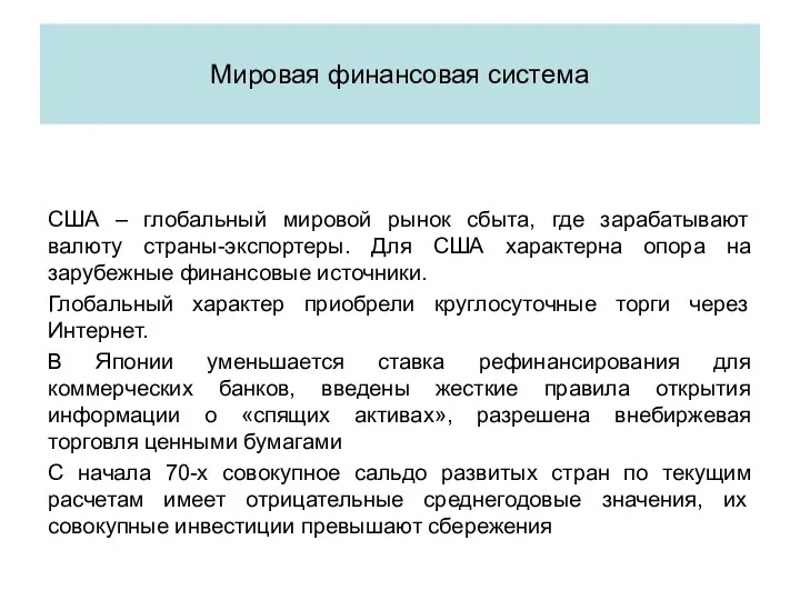 США – глобальный мировой рынок сбыта, где зарабатывают валюту страны-экспортеры. Для