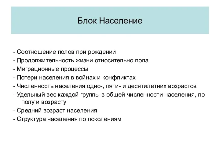 - Соотношение полов при рождении - Продолжительность жизни относительно пола -