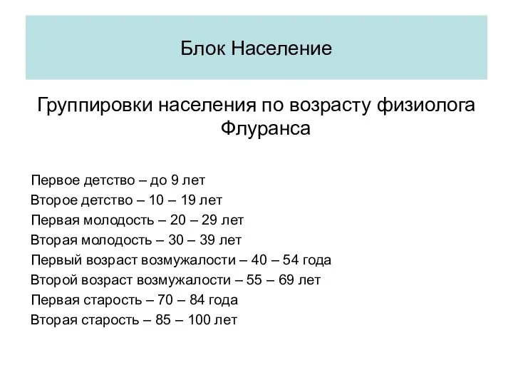 Группировки населения по возрасту физиолога Флуранса Первое детство – до 9