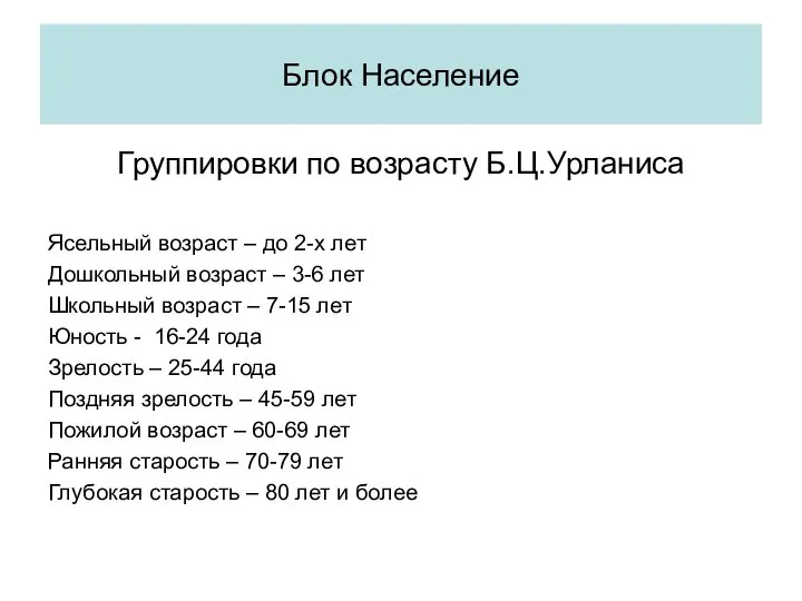 Группировки по возрасту Б.Ц.Урланиса Ясельный возраст – до 2-х лет Дошкольный