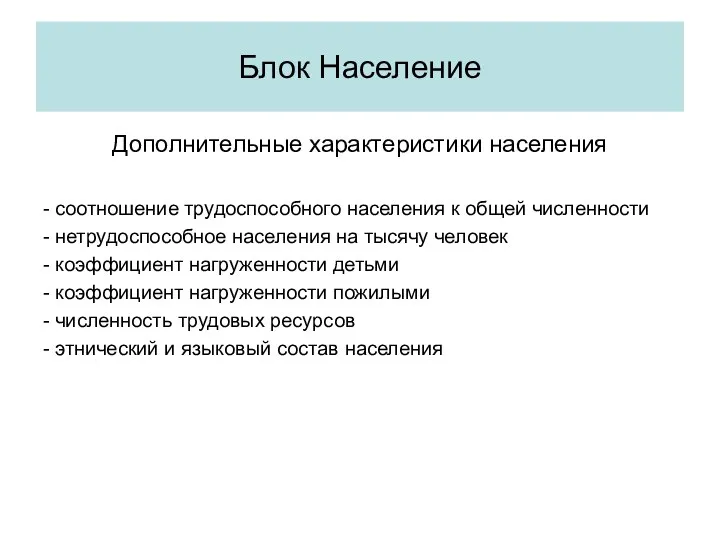 Дополнительные характеристики населения - соотношение трудоспособного населения к общей численности -