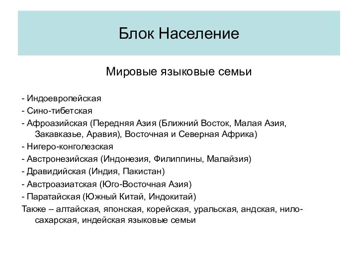 Мировые языковые семьи - Индоевропейская - Сино-тибетская - Афроазийская (Передняя Азия