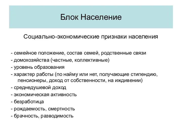 Социально-экономические признаки населения - семейное положение, состав семей, родственные связи -