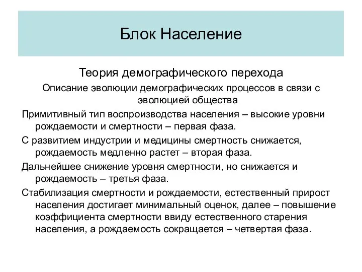 Теория демографического перехода Описание эволюции демографических процессов в связи с эволюцией