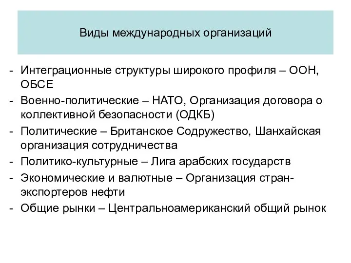 Интеграционные структуры широкого профиля – ООН, ОБСЕ Военно-политические – НАТО, Организация