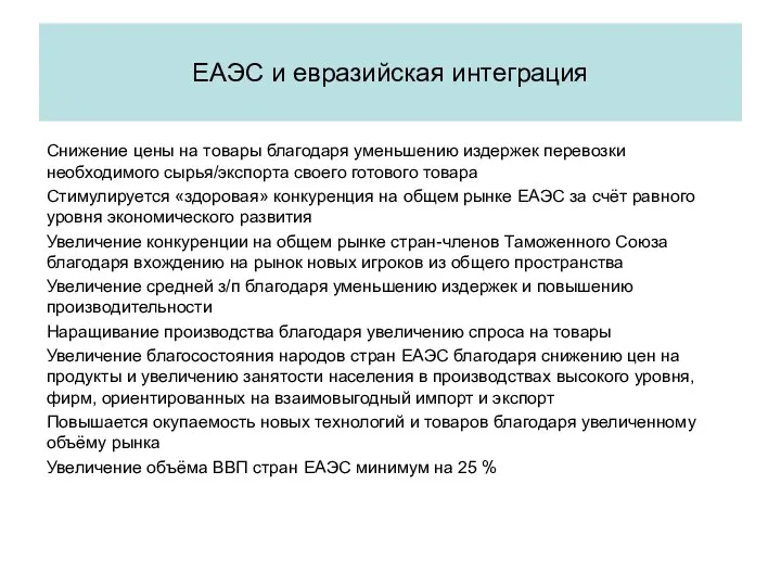 Снижение цены на товары благодаря уменьшению издержек перевозки необходимого сырья/экспорта своего