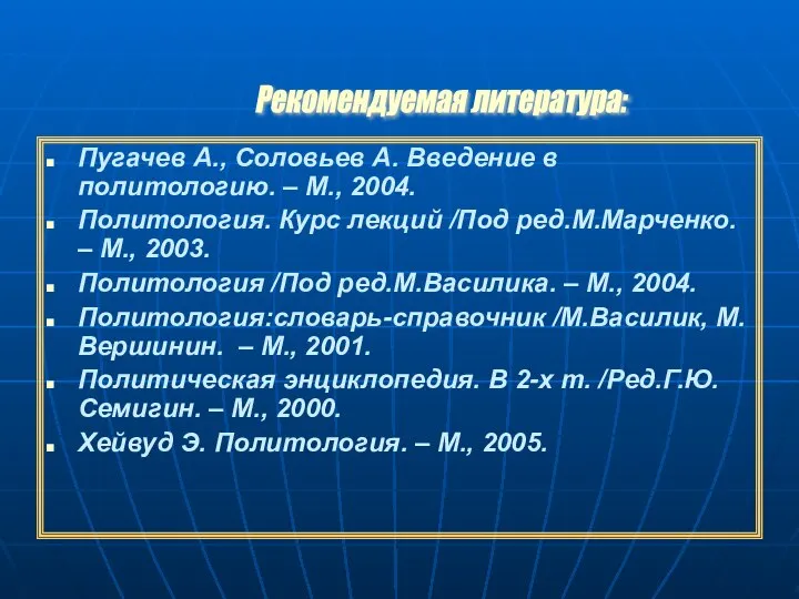 Пугачев А., Соловьев А. Введение в политологию. – М., 2004. Политология.