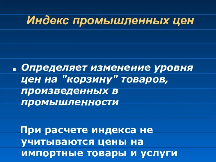 Индекс промышленных цен Определяет изменение уровня цен на "корзину" товаров, произведенных