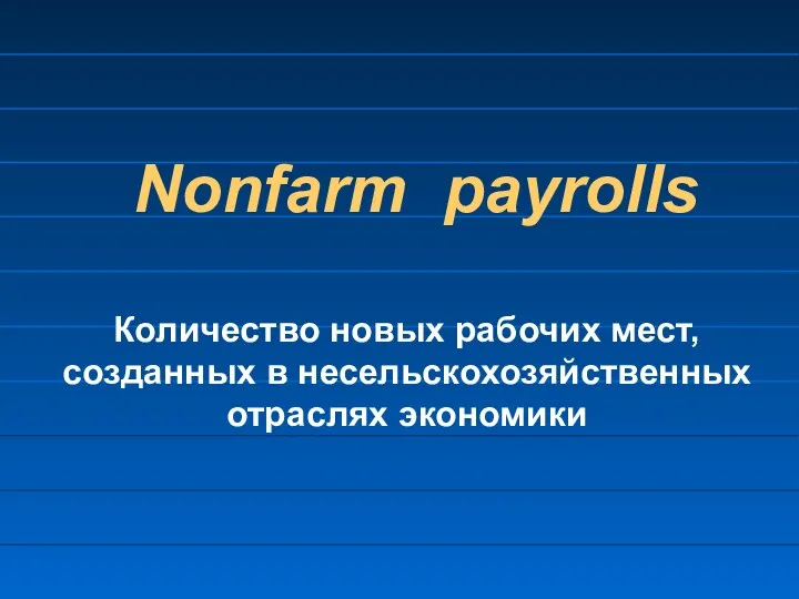 Nonfarm payrolls Количество новых рабочих мест, созданных в несельскохозяйственных отраслях экономики