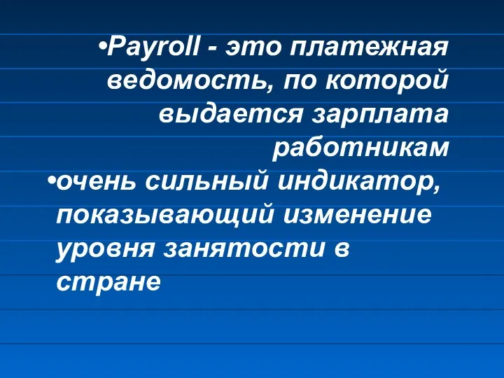 Payroll - это платежная ведомость, по которой выдается зарплата работникам очень