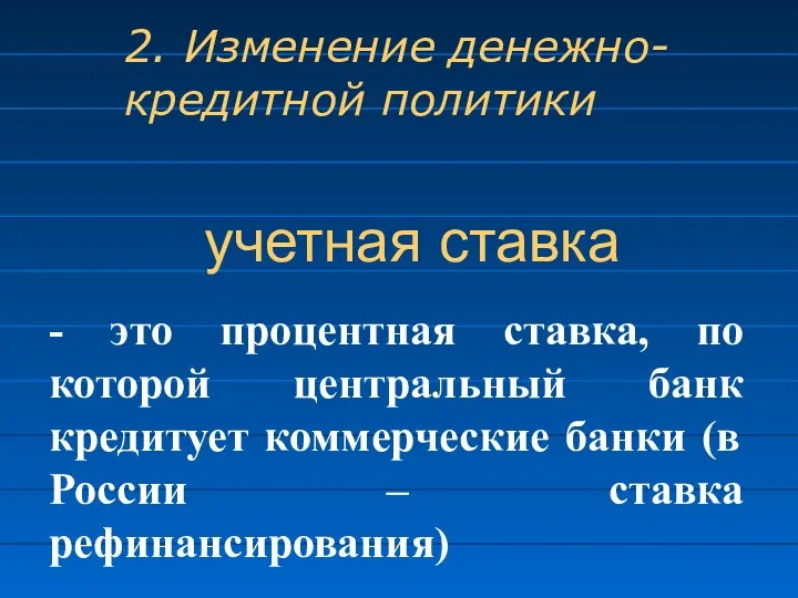 учетная ставка - это процентная ставка, по которой центральный банк кредитует