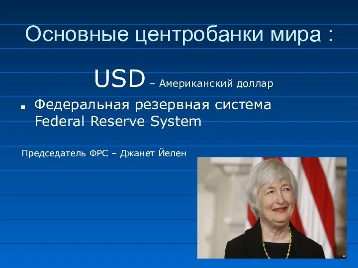 USD – Американский доллар Федеральная резервная система Federal Reserve System Основные