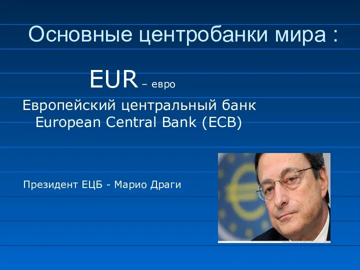 EUR – евро Европейский центральный банк European Central Bank (ECB) Основные