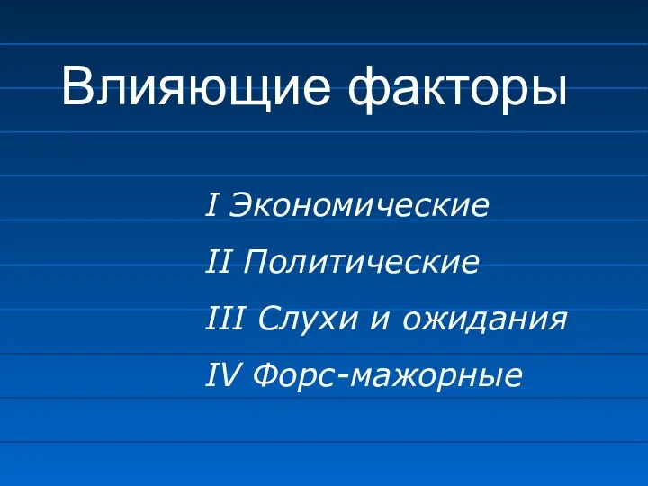 Влияющие факторы I Экономические II Политические III Слухи и ожидания IV Форс-мажорные