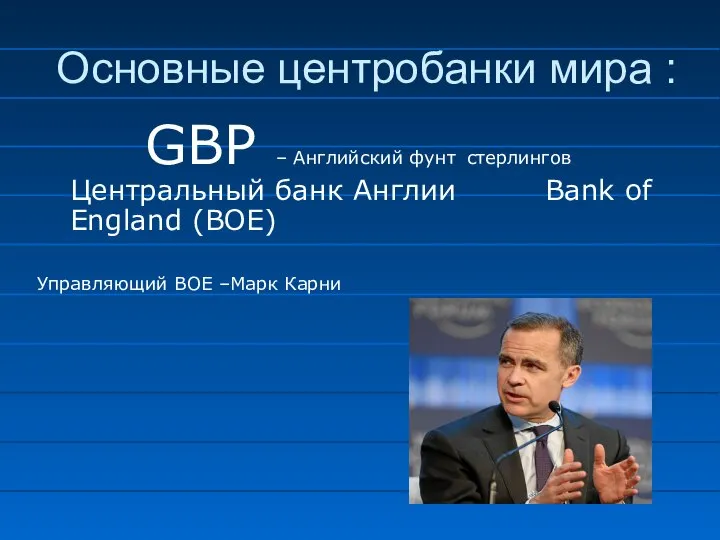 GBP – Английский фунт стерлингов Центральный банк Англии Bank of England