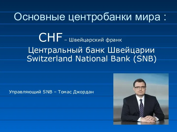 CHF – Швейцарский франк Центральный банк Швейцарии Switzerland National Bank (SNB)