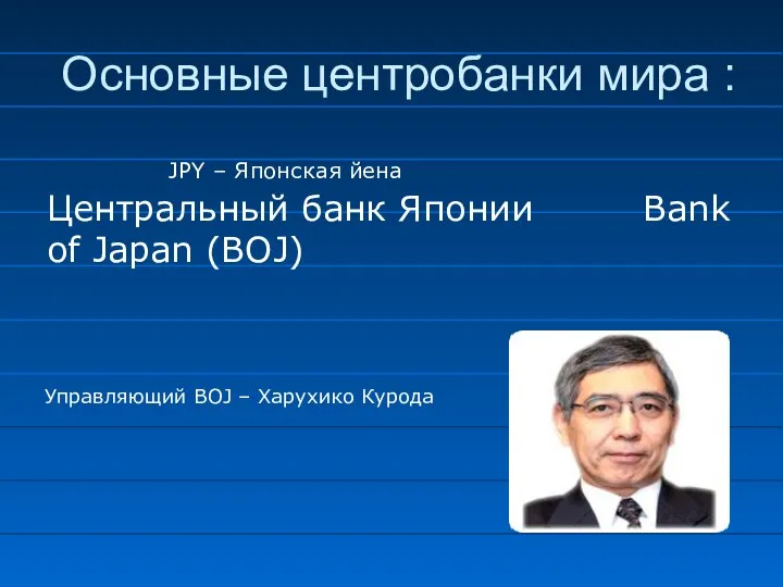 JPY – Японская йена Центральный банк Японии Bank of Japan (BOJ)