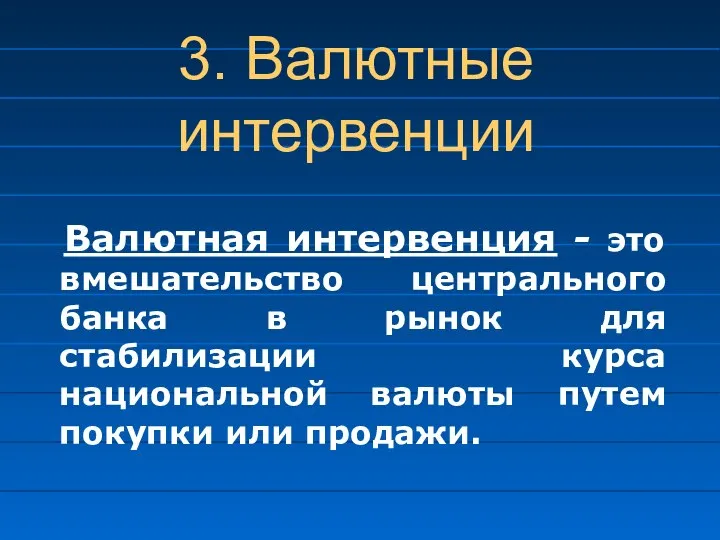 3. Валютные интервенции Валютная интервенция - это вмешательство центрального банка в