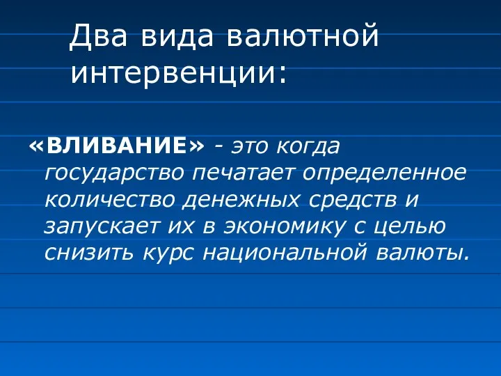 «ВЛИВАНИЕ» - это когда государство печатает определенное количество денежных средств и