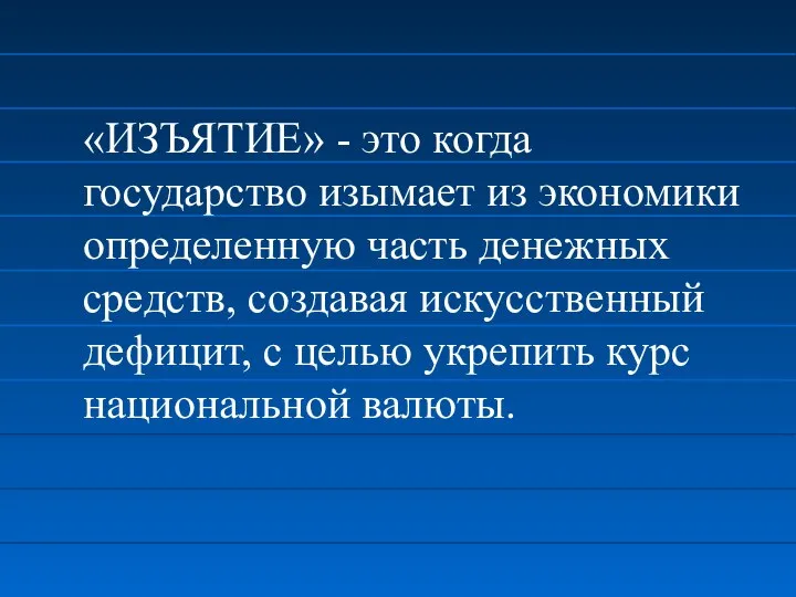 «ИЗЪЯТИЕ» - это когда государство изымает из экономики определенную часть денежных