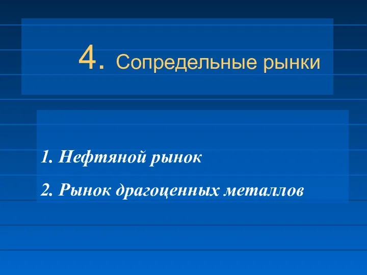 4. Сопредельные рынки 1. Нефтяной рынок 2. Рынок драгоценных металлов