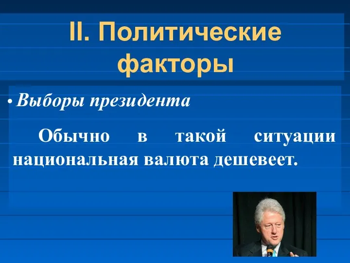 II. Политические факторы Выборы президента Обычно в такой ситуации национальная валюта дешевеет.