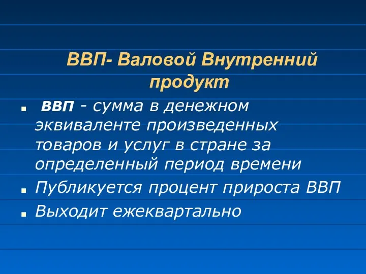 ВВП- Валовой Внутренний продукт ВВП - сумма в денежном эквиваленте произведенных