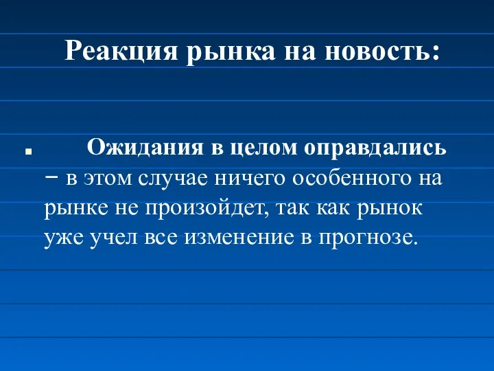 Реакция рынка на новость: Ожидания в целом оправдались – в этом