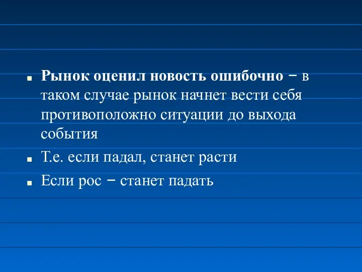 Рынок оценил новость ошибочно – в таком случае рынок начнет вести