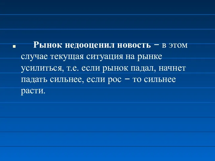 Рынок недооценил новость – в этом случае текущая ситуация на рынке