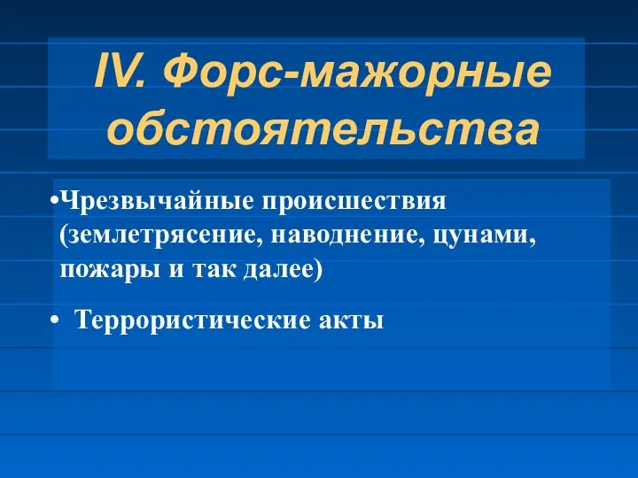 IV. Форс-мажорные обстоятельства Чрезвычайные происшествия (землетрясение, наводнение, цунами, пожары и так далее) Террористические акты