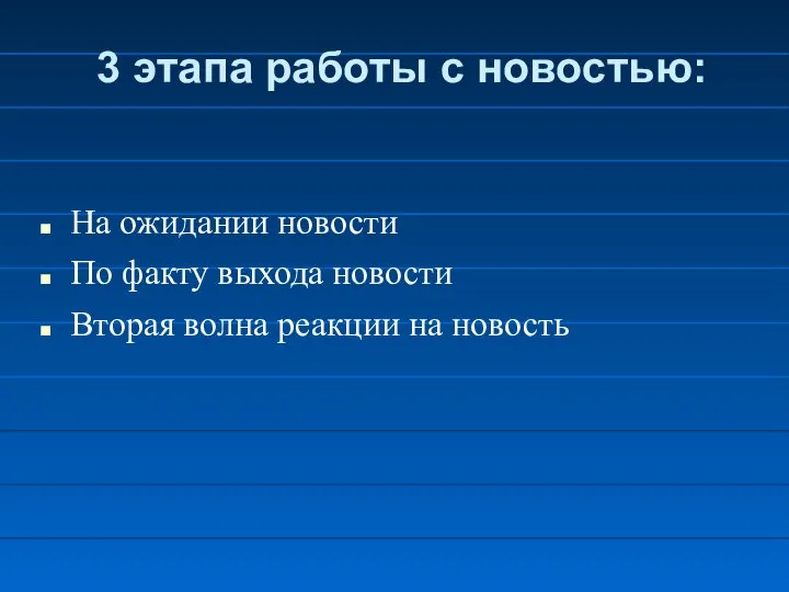 3 этапа работы с новостью: На ожидании новости По факту выхода