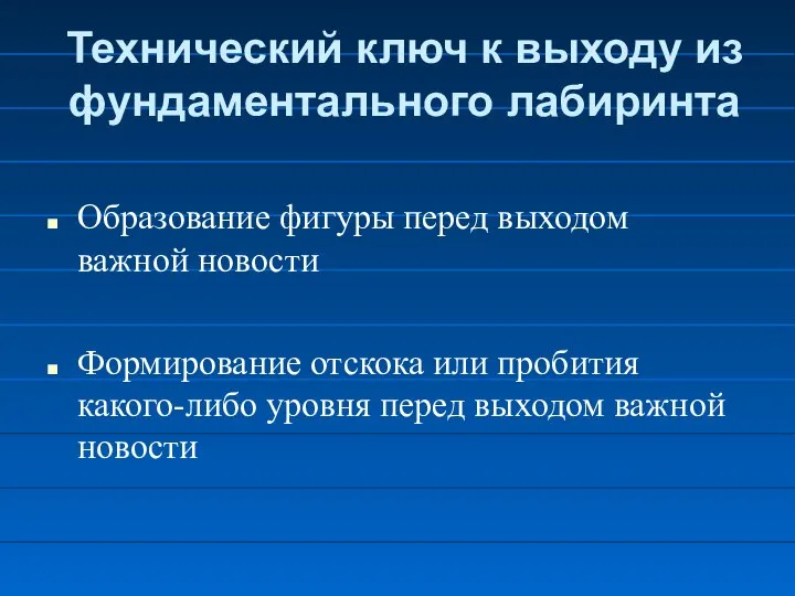 Технический ключ к выходу из фундаментального лабиринта Образование фигуры перед выходом