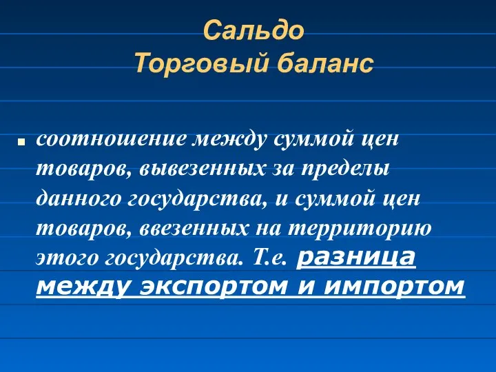 Сальдо Торговый баланс соотношение между суммой цен товаров, вывезенных за пределы