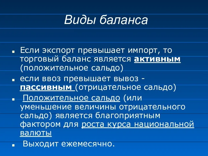 Виды баланса Если экспорт превышает импорт, то торговый баланс является активным